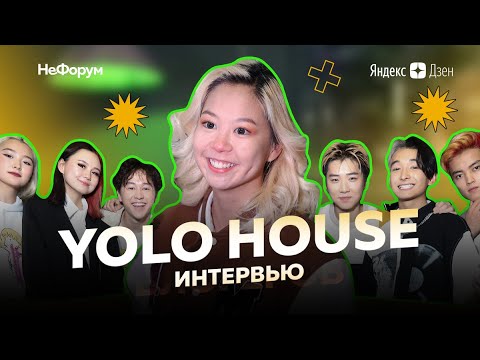 Видео: Самый популярный ТикТок дом в мире – YOLO House / Хома, Аделя, Райдес, Батыр, Ренди, Жапыр,Томи