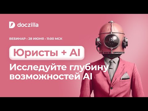 Видео: «Юристы + AI  новые горизонты возможностей»