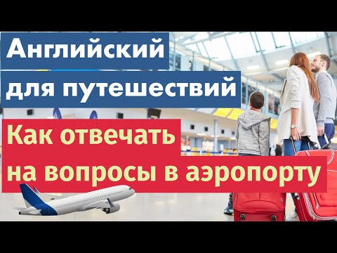 Видео: Английский для путешествий: Как отвечать на вопросы в аэропорту