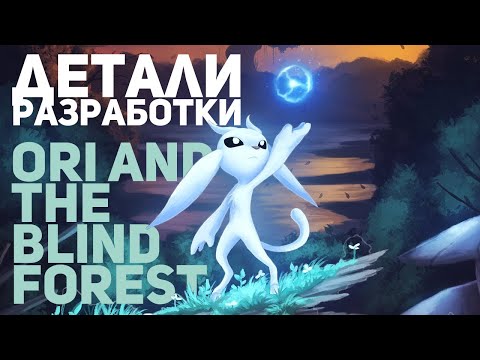 Видео: Детали Разработки. Ori and the Blind Forest.