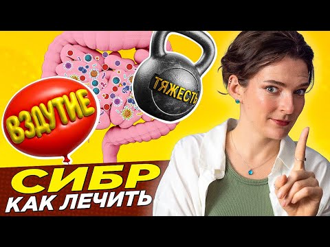 Видео: СИБР: лекарства, добавки, запреты. Как лечить синдром избыточного бактериального роста