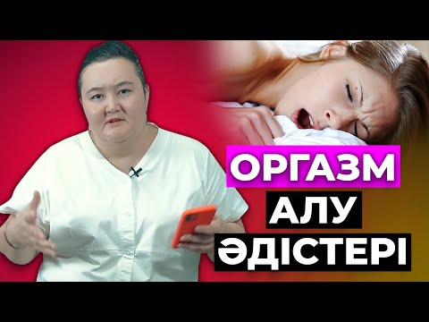 Видео: Оргазм алу әдістері! Се*c ағзаға қаншалықты маңызды? Бұның ұяты неде?