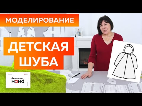 Видео: Детская шуба с капюшоном и рукавом реглан из искусственного меха. Моделирование  одежды для девочек