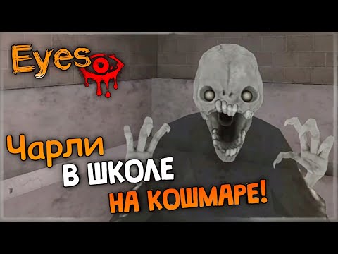 Видео: ЧАРЛИ В ШКОЛЕ НА КОШМАРЕ! ✅ Eyes: The Horror Game - Прохождение
