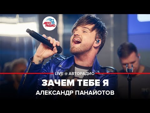 Видео: Александр Панайотов - Зачем Тебе Я (LIVE @ Авторадио)