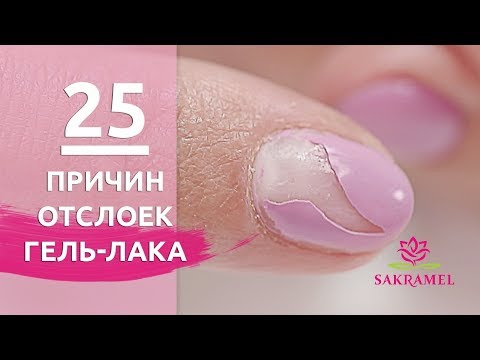 Видео: 25 причин ПОЧЕМУ отслаивается гель лак, шеллак