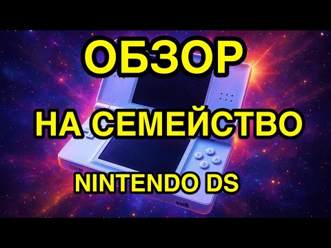 Видео: ОБЗОР НА NINTENDO DS И ГАЙД