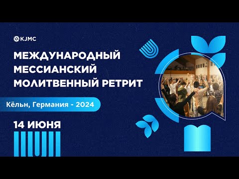 Видео: Международный мессианский молитвенный ретрит 14.06.24 | проповедь Андрея Шаповала | Вечерняя сессия