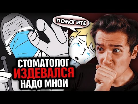 Видео: МОЙ СТОМАТОЛОГ ИЗДЕВАЛСЯ НАДО МНОЙ | Анимация | Истории из жизни | Реальная история | Зубной врач