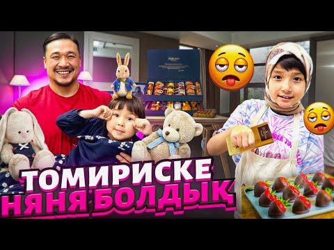 Видео: ТОМИРИСКЕ 24 сағат НЯНЯ БОЛАМЫЗ🤪😬🔥 КЛУБНИКА В ШОКОЛАДЕ ЖЕДІК🍓🍇
