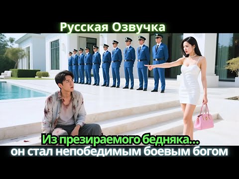Видео: Из презираемого бедняка… он стал непобедимым боевым богом