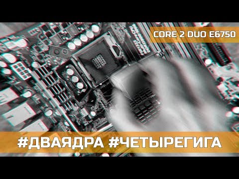 Видео: ПОПРОБУЙ ПОИГРАЙ – CORE 2 DUO E6750