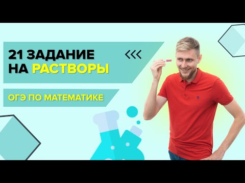 Видео: Задача на растворы №21 из ОГЭ по математике 2024 | СВ
