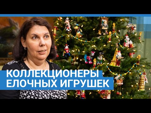Видео: Коллекционеры елочных игрушек