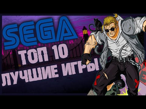 Видео: Топ 10 лучших игр SEGA [Mega Drive, Genesis]