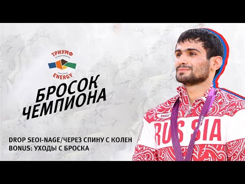 Видео: БРОСОК ЧЕМПИОНА. АРСЕН ГАЛСТЯН / ЧЕРЕЗ СПИНУ С КОЛЕН И УХОДЫ С БРОСКОВ В ДЗЮДО / DROP SEOI-NAGE JUDO