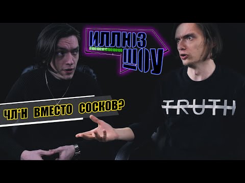 Видео: ТЫ НЕ СМОЖЕШЬ ОТВЕТИТЬ НА ЭТИ ВОПРОСЫ! | ИллюзШоу | Пилотный выпуск