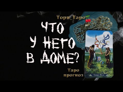 Видео: 👀🤔Что у Него в доме? Что у Него с женой?