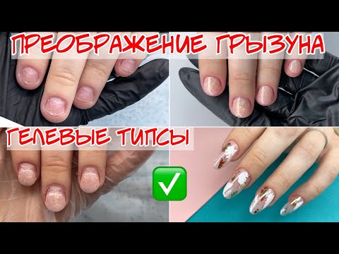 Видео: Преображение ногтей грызунов - наращивание на типсах / Часть 2