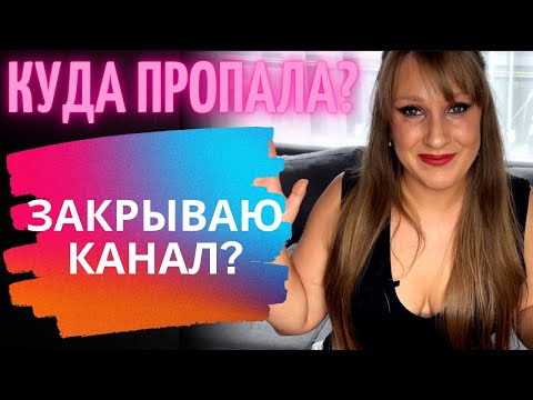 Видео: ЭТО ВИДЕО ДОЛЖНО БЫЛО ВЫЙТИ ЛЕТОМ! РАСХЛАМЛЕНИЕ ПОЧТИ ВСЕГО| ЗАКРЫВАЮ КАНАЛ? ТВОРЧЕСКИЙ КРИЗИС!