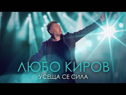 Видео: Любо Киров - Усеща се сила (Official Video)