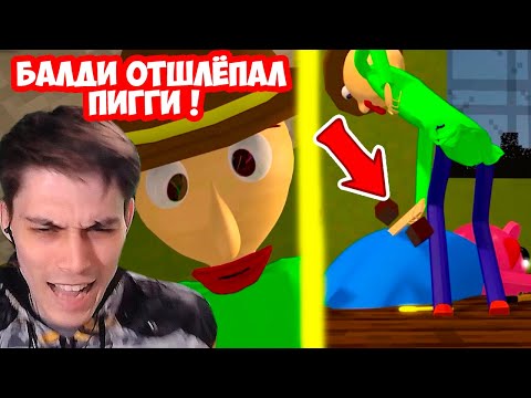 Видео: БАЛДИ ШЛЁПАЕТ ПИГГИ ПО П0ПЕ ! ТАКОГО Я ЕЩЁ НЕ ВИДЕЛ !