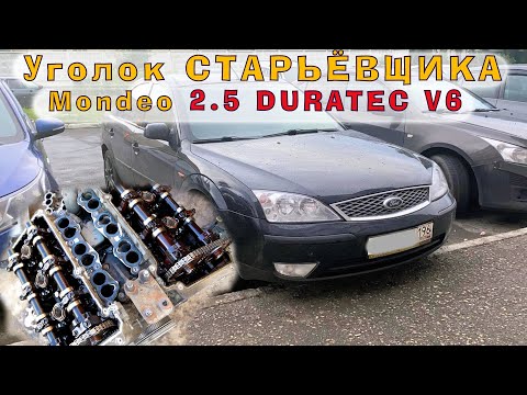 Видео: Mondeo 2.5 (DURATEC V6) - Разработки ПОРШЕ для ФОРДА, МАЗДЫ и ЯГУАРА