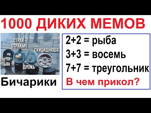 Видео: 1000 ДИКИХ МЕМОВ. Самая большая подборка приколов и мемов