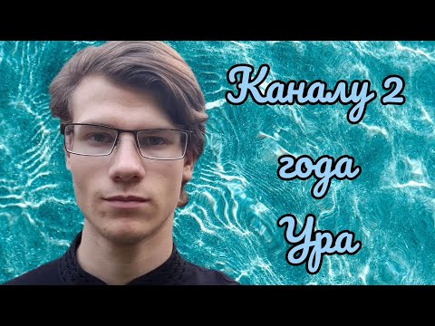 Видео: КАНАЛУ ИСПОЛНИЛОСЬ ДВА ГОДА — ВЛОГ