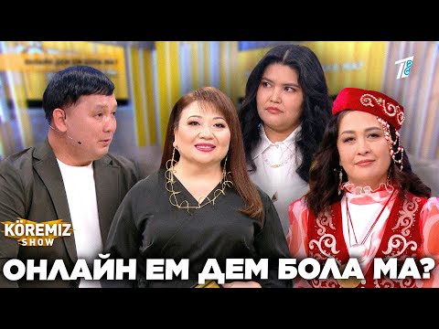Видео: ОНЛАЙН ЕМ ДЕМ БОЛА МА? / KOREMIZ SHOW