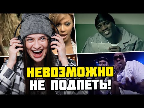 Видео: ПОПРОБУЙ НЕ ПОДПЕВАТЬ ПОП ХИТАМ 2000-х ЧЕЛЛЕНДЖ | Нельзя танцевать под Akon, MIKA, Тимати, Modjo