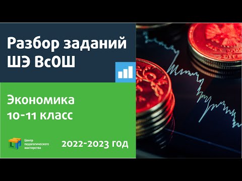 Видео: Разбор заданий ШЭ ВсОШ по экономике 10-11 класс