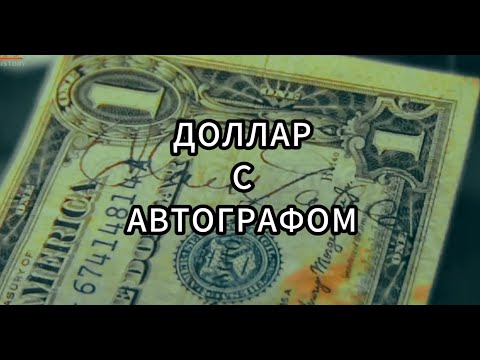 Видео: Звёзды Ломбарда - Доллар с автографом 