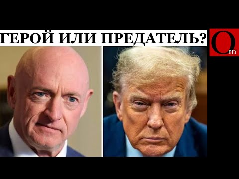 Видео: У Трампа проблемы! Сенатор Келли - герой США открыто пошел против путинских марионеток