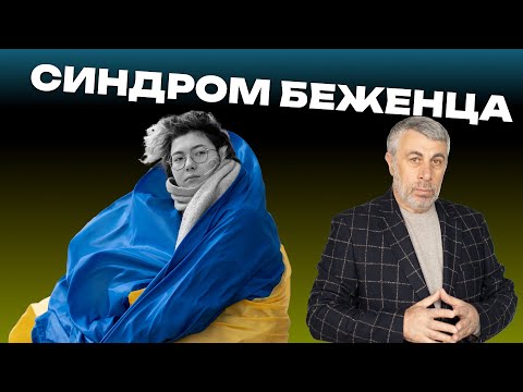 Видео: Синдром беженца