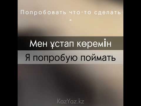 Видео: Фразы на казахском: ПОПРОБОВАТЬ сделать