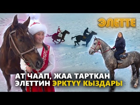 Видео: Үч-Эмчек айылынын үч таланты // ЭЛЕТТЕ берүүсү