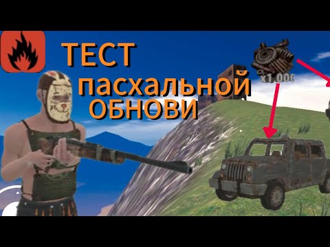Видео: ЛУЧШОЕ ПАСХАЛЬНОЕ ОБНОВЛЕНИЯ В OXIDE SURVIVAL 🌴🌴🌴🌊