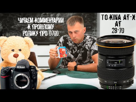 Видео: Tokina AT-X 28-70mm f / 2.8 AF Старый бессмертный японец. Продолжаем про Nikon D700.