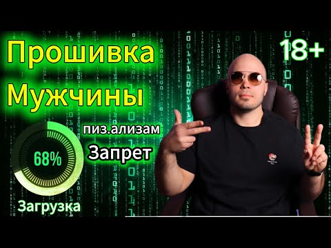 Видео: Прошивка настоящего Мужика ! Почему нельзя прощать измену ?