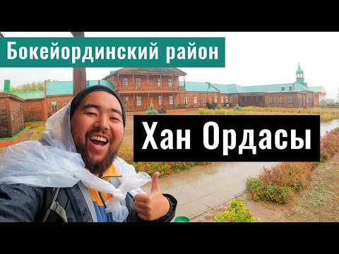 Видео: Хан Ордасы ауылы | Город Урда | Ханская ставка Жангир хана | ЗКО, Казахстан, 2021.