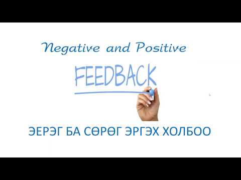 Видео: Физиологи I Эерэг ба сөрөг эргэх холбоо