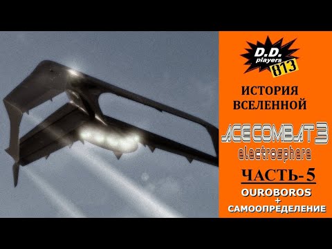 Видео: История ACE COMBAT 3 Electrosphere. Часть 5