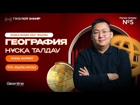 Видео: ГЕОГРАФИЯ НҰСҚА ТАЛДАУ | ЖАҢА ФОРМАТ  | 5-ЭФИР | ҰБТ 2025