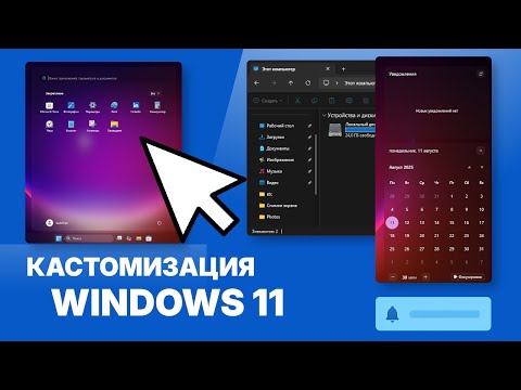 Видео: Как изменить интерфейс Windows 11?