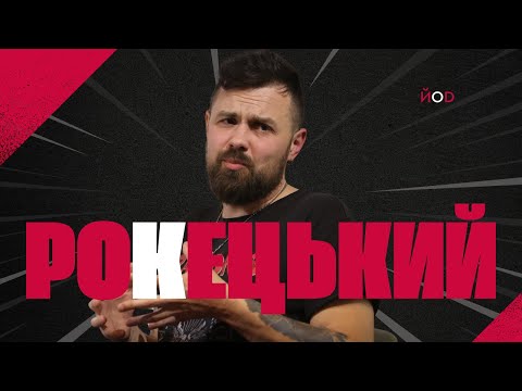 Видео: Юрій Рокецький: Кузьмінський прожив не одне, а п'ять життів | Якими були і є "Брати Гадюкіни"