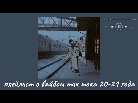 Видео: плейлист с вайбом тик тока 20-21 года | песни из тик тока 20-21 года