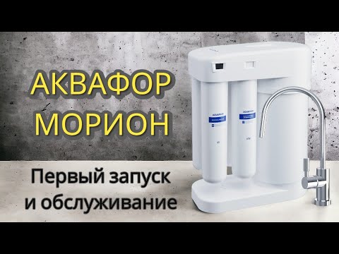 Видео: Аквафор Морион. Первый запуск и обслуживание фильтра.