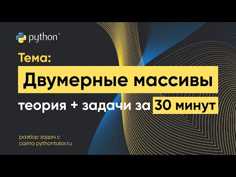Видео: Python с нуля. Двумерные массивы. Python для ЕГЭ по информатике. Решение задач с сайта Питонтьютор