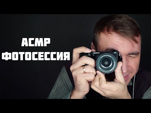 Видео: АСМР Добро Пожаловать на Фотосессию !